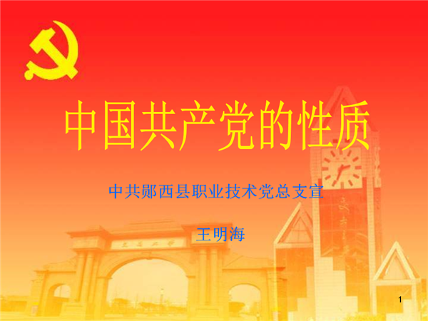 中国共产党性质ppt