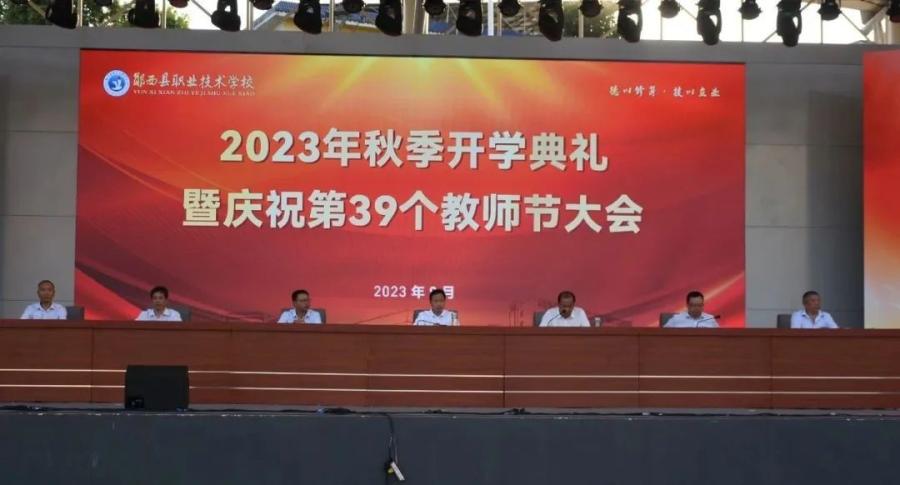 郧西职校举行2023年秋季开学典礼暨庆祝第39个教师节大会